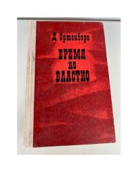 Время не властно: Писатели на войне