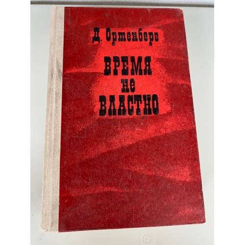 Время не властно: Писатели на войне