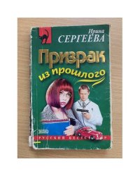 Призрак из прошлого