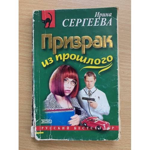 Призрак из прошлого