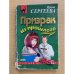 Призрак из прошлого