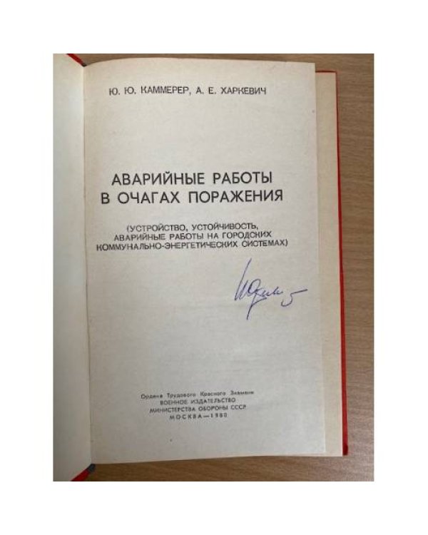 Аварийные работы в очагах поражения