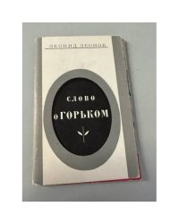 Слово о Горьком