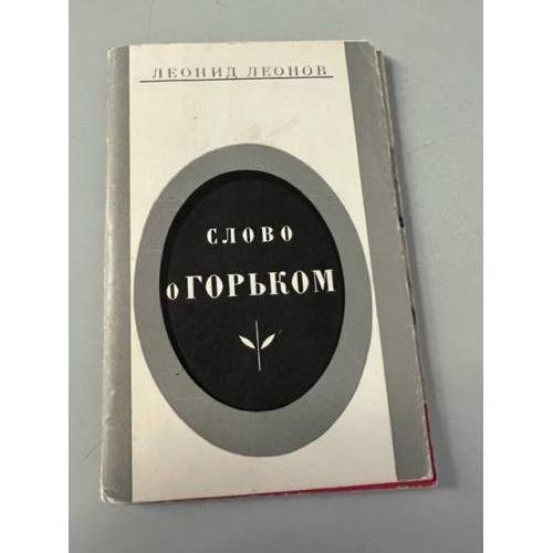Обложка книги «Слово о Горьком» — Леонид Леонов