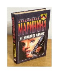 Не мешайте палачу