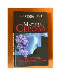 Наследница дворянского гнезда