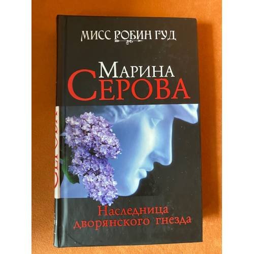 Наследница дворянского гнезда