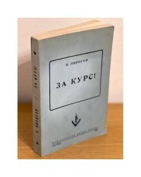 За курс!