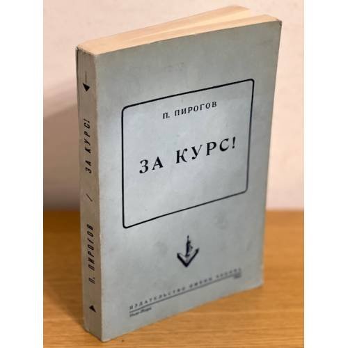 Обложка книги «За курс!» — П.Пирогов