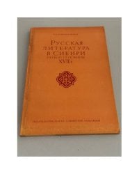Русская литература в Сибири первой половины XVII в.: (Истоки русской сибирской литературы)