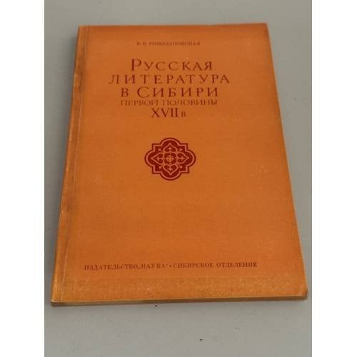Обложка книги «Русская литература в Сибири первой половины XVII в.: (Истоки русской сибирской литературы)» — Елена Константиновна Ромодановская
