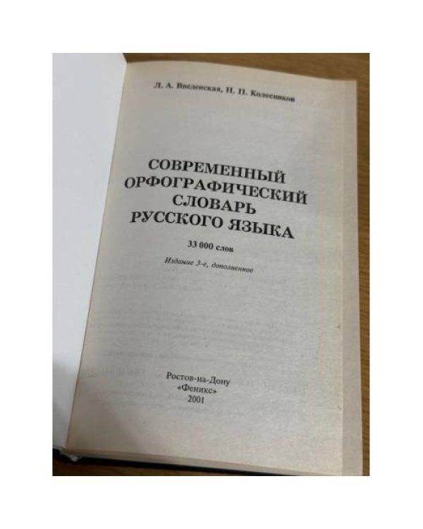 Современный орфографический словарь русского языка