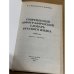 Современный орфографический словарь русского языка