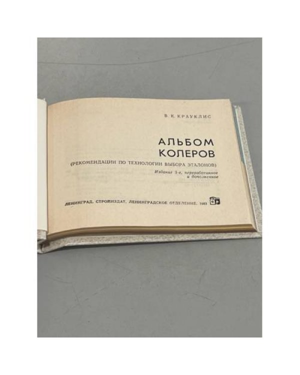 Дополнительное изображение книги «Альбом колеров»