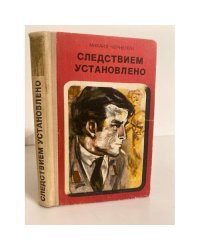 Следствием установлено