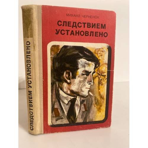 Обложка книги «Следствием установлено» — Черненок Михаил Яковлевич