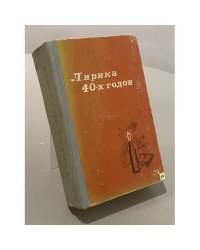 Лирика 40-х годов