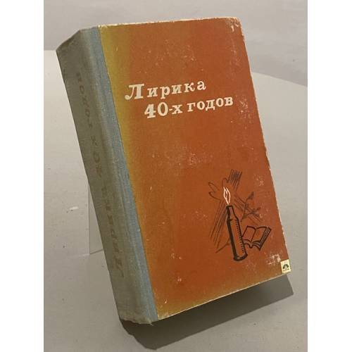 Лирика 40-х годов