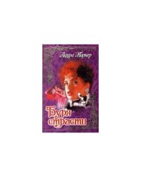Буря страсти