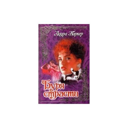 Обложка книги «Буря страсти» — Лаура Паркер, ISBN 9785237016765