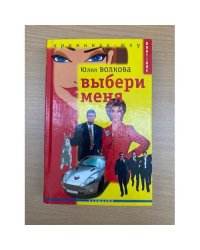 Выбери меня