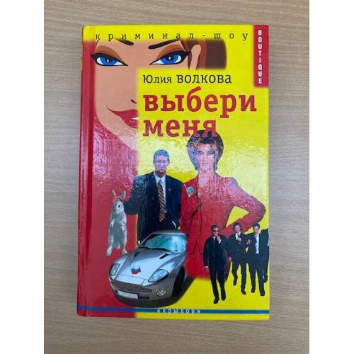 Выбери меня
