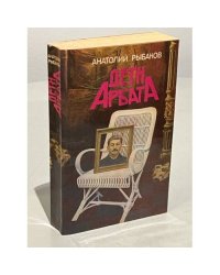 Дети Арбата