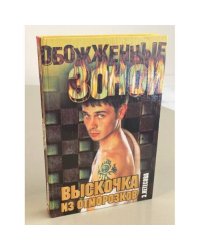 Выскочка из отморозков