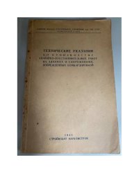 Технические указания по производству аварийно-восстановительных работ на зданиях и сооружениях поврежденных бомбардировкой