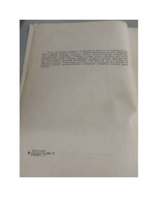 Дополнительное изображение книги «Русская литература в Сибири первой половины XVII в.: (Истоки русской сибирской литературы)»