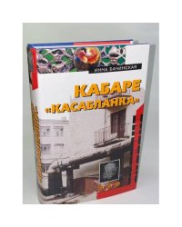 Кабаре `Касабланка`
