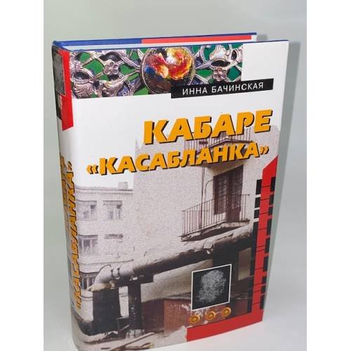 Кабаре `Касабланка`