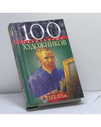 100 знаменитых художников, XIX—XX вв.