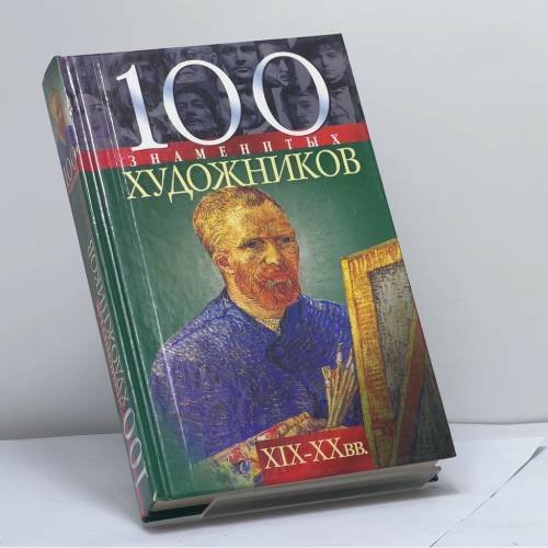 Обложка книги «100 знаменитых художников, XIX—XX вв.» — Скляренко В. М., Иовлева Т. В., Рудычева И. А., ISBN 9799660320894