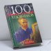 Обложка книги «100 знаменитых художников, XIX—XX вв.» — Скляренко В. М., Иовлева Т. В., Рудычева И. А., ISBN 9799660320894