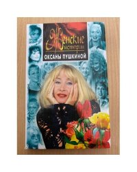 Женские истории Оксаны Пушкиной