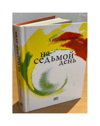 На седьмой день