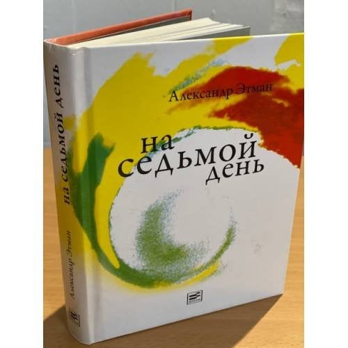 На седьмой день