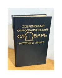 Современный орфографический словарь русского языка
