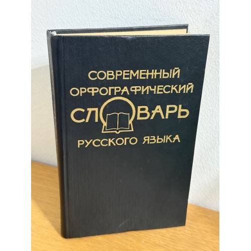 Современный орфографический словарь русского языка
