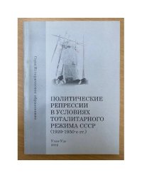 Политические репрессии в условиях тоталитарного режима СССР (1920-1950-е гг.). Учебное пособие / мин. Образ. и науки РФ,