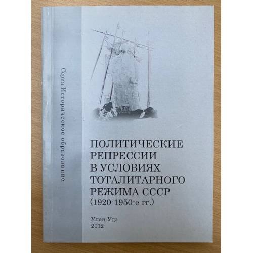 Политические репрессии в условиях тоталитарного режима СССР (1920-1950-е гг.). Учебное пособие / мин. Образ. и науки РФ,