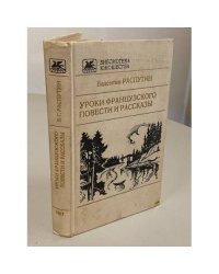 Уроки французского. Повести и рассказы