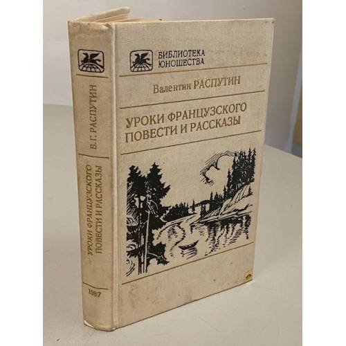 Обложка книги «Уроки французского. Повести и рассказы» — Распутин Валентин Григорьевич