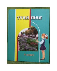 Туан шая.4 класслан учебник