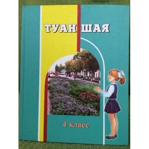Обложка книги «Туан шая.4 класслан учебник» — В.М. Саватькова, ISBN 9785759009689