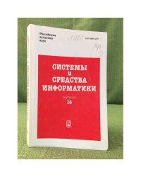 Системы и средства информатики. Выпуск 16