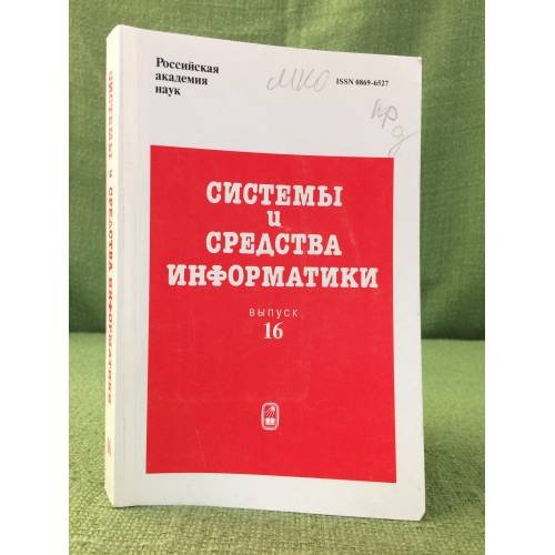 Системы и средства информатики. Выпуск 16