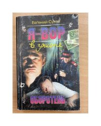 Я - вор в законе. Оборотень