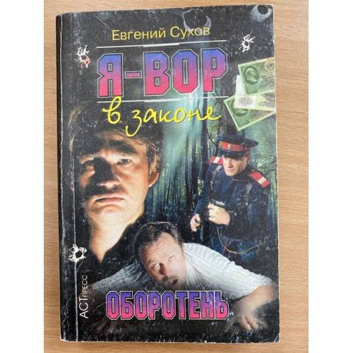 Я - вор в законе. Оборотень